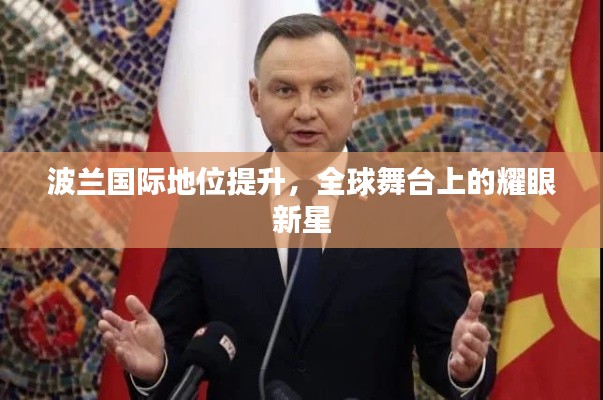 波兰国际地位提升,全球舞台上的耀眼新星