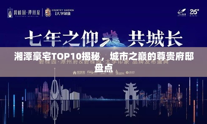 湘潭豪宅TOP10揭秘,城市之巅的尊贵府邸盘点